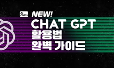 [AI Class] New! ChatGPT 활용법 완벽 가이드