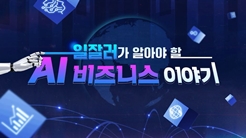 일잘러가 알아야 할 AI 비즈니스 이야기