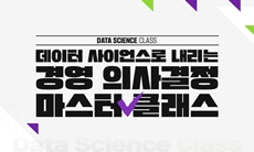 [DS Class] 데이터 사이언스로 내리는 경영 의사결정 마스터 클래스