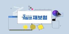 (기초필수코스)재보험(10H)